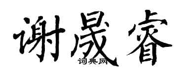 翁闓運謝晟睿楷書個性簽名怎么寫