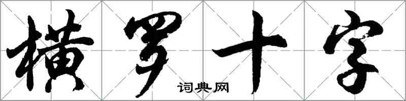 胡問遂橫羅十字行書怎么寫