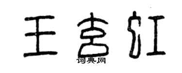 曾慶福王玄虹篆書個性簽名怎么寫