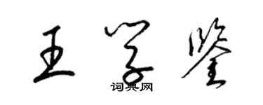 梁錦英王學鑒草書個性簽名怎么寫