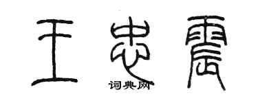 陳墨王忠震篆書個性簽名怎么寫