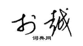 梁錦英于越草書個性簽名怎么寫