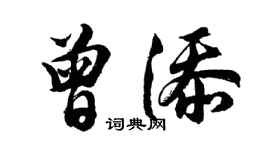 胡問遂曾添行書個性簽名怎么寫