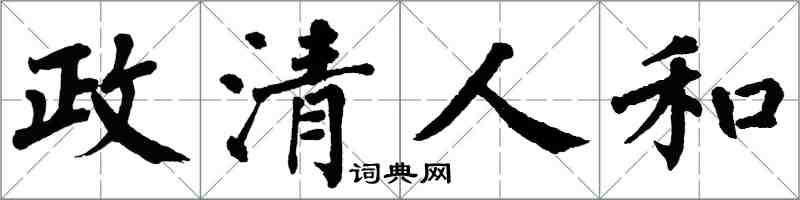 翁闓運政清人和楷書怎么寫