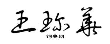 曾慶福王珍華草書個性簽名怎么寫