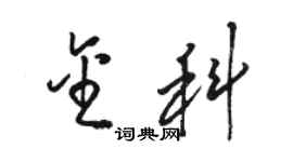 駱恆光金科草書個性簽名怎么寫