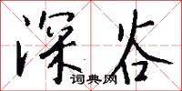 深亮的意思_深亮的解釋_國語詞典