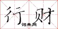 黃華生行財楷書怎么寫