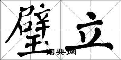 翁闓運璧立楷書怎么寫