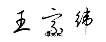 梁錦英王宗緯草書個性簽名怎么寫