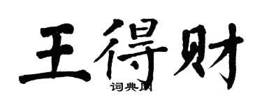 翁闓運王得財楷書個性簽名怎么寫