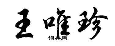 胡問遂王唯珍行書個性簽名怎么寫