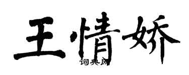翁闓運王情嬌楷書個性簽名怎么寫
