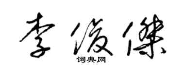 梁錦英李俊傑草書個性簽名怎么寫