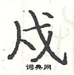 駱恆光寫的硬筆楷書戍