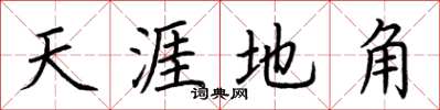 荊霄鵬天涯地角楷書怎么寫