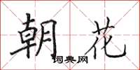 田英章朝花楷書怎么寫