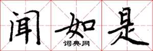 周炳元聞如是楷書怎么寫