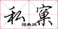 荊霄鵬私窠行書怎么寫