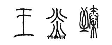 陳墨王炎臻篆書個性簽名怎么寫