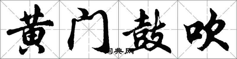 胡問遂黃門鼓吹行書怎么寫