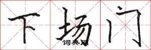 駱恆光下場門楷書怎么寫