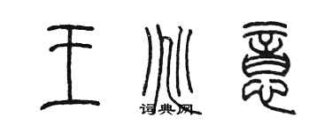 陳墨王兆意篆書個性簽名怎么寫