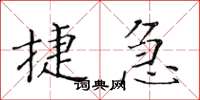 黃華生捷急楷書怎么寫