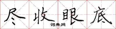 侯登峰盡收眼底楷書怎么寫