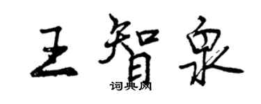 曾慶福王智泉行書個性簽名怎么寫