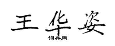 袁強王華姿楷書個性簽名怎么寫