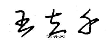 朱錫榮王立千草書個性簽名怎么寫