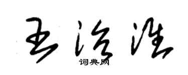 朱錫榮王治淮草書個性簽名怎么寫