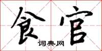周炳元食官楷書怎么寫