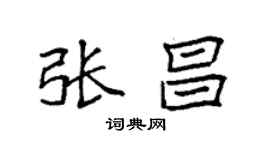 袁強張昌楷書個性簽名怎么寫