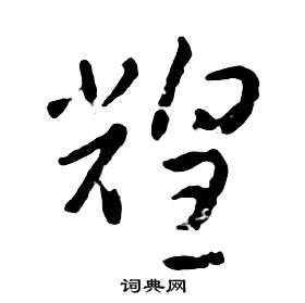 朱耷千字文中煌的寫法