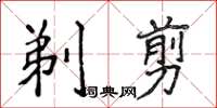 侯登峰剃剪楷書怎么寫