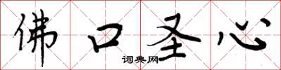 周炳元佛口聖心楷書怎么寫
