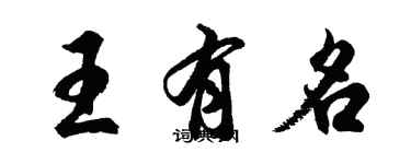 胡問遂王有名行書個性簽名怎么寫