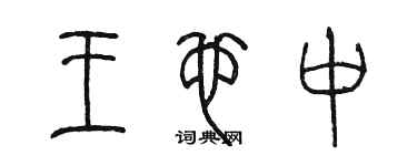 陳墨王也中篆書個性簽名怎么寫