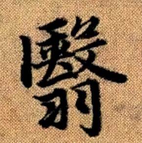 趙孟頫真草千字文中翳的寫法