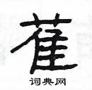 楊為國寫的硬筆隸書萑