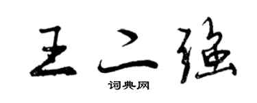 曾慶福王二強行書個性簽名怎么寫
