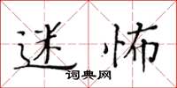 黃華生迷怖楷書怎么寫