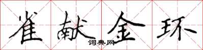 侯登峰雀獻金環楷書怎么寫