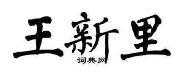翁闓運王新里楷書個性簽名怎么寫