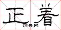 柯春海正著隸書怎么寫