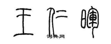 陳墨王仁暉篆書個性簽名怎么寫