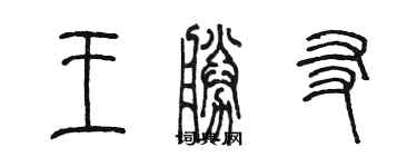 陳墨王勝友篆書個性簽名怎么寫