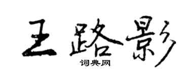 曾慶福王路影行書個性簽名怎么寫